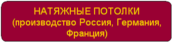 Блок-схема: альтернативный процесс: НАТЯЖНЫЕ ПОТОЛКИ
(производство Россия, Германия, Франция)
